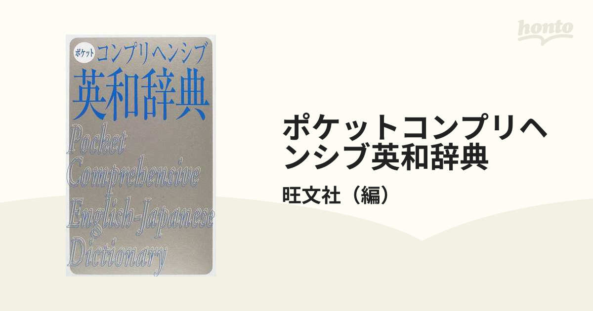 ポケットコンプリヘンシブ英和辞典