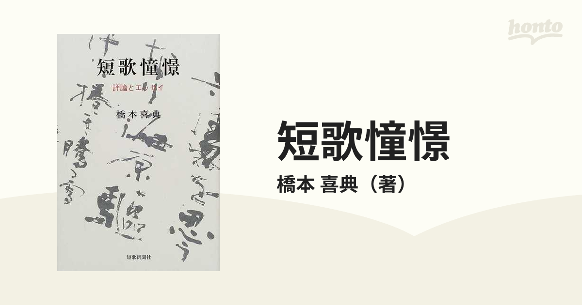 短歌憧憬（しょうけい） 評論とエッセイ/短歌新聞社/橋本喜典 ...