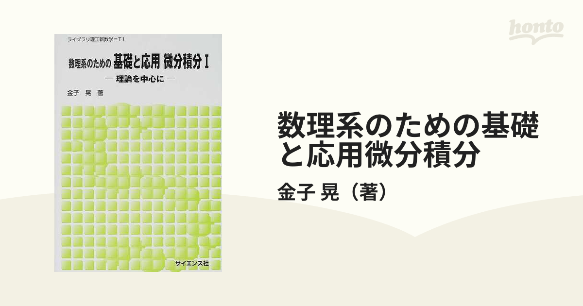 数理系のための基礎と応用微分積分 理論を中心に １