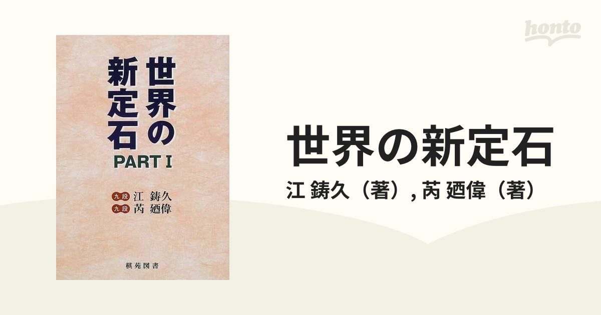 世界の新定石 Ｐａｒｔ１の通販/江 鋳久/芮 廼偉 - 紙の本：honto本の