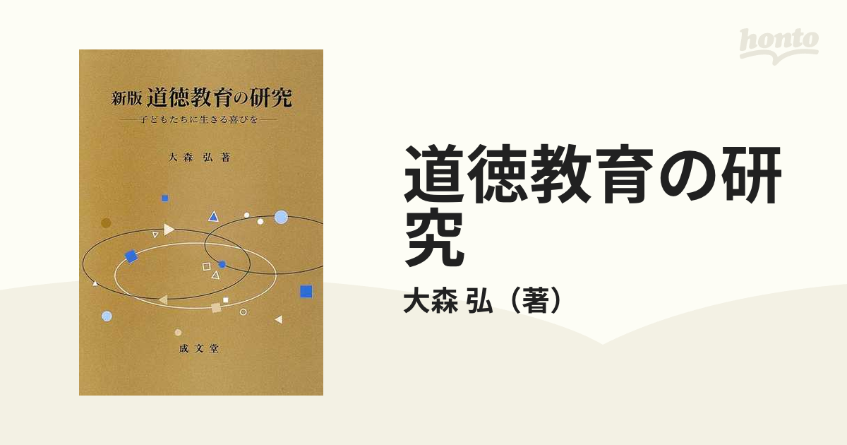 本 書籍 最高道徳の格言 モラロジー道徳教育財団