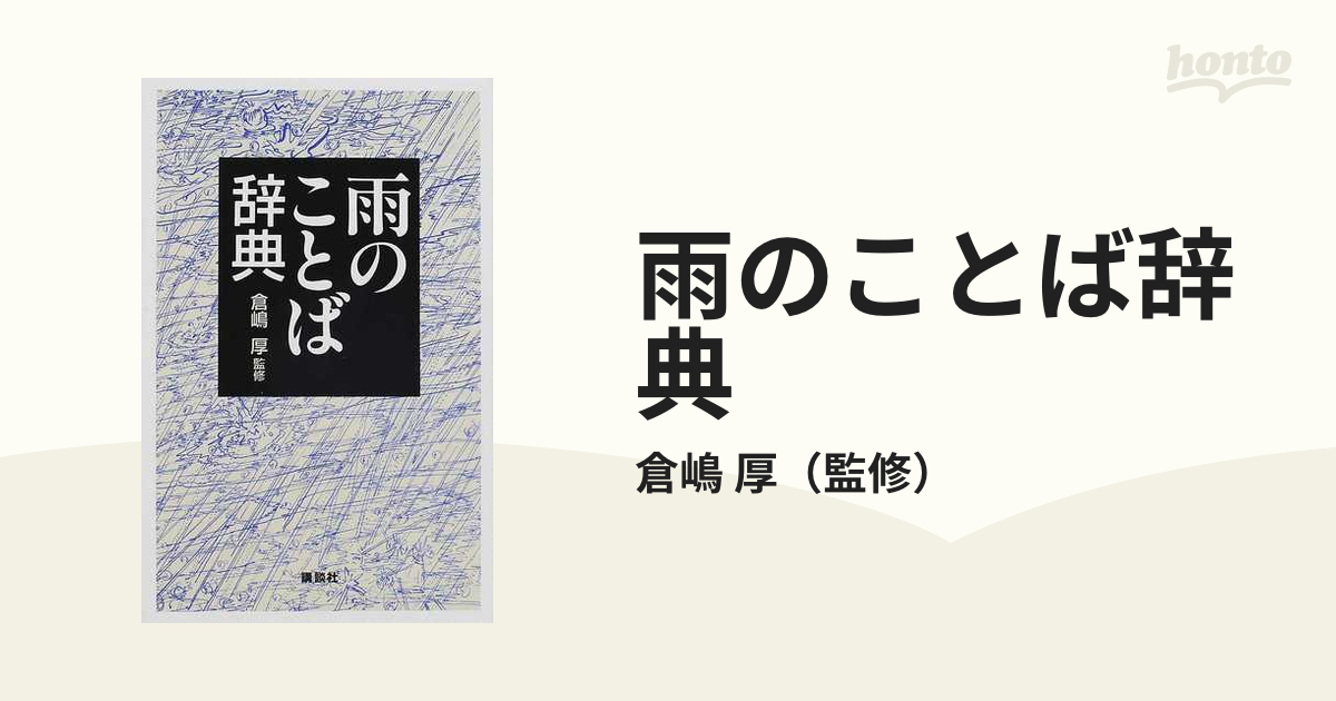 雨のことば辞典