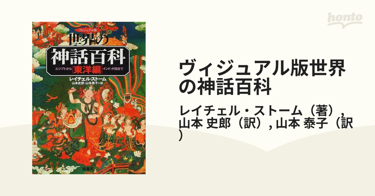 ヴィジュアル版世界の神話百科 東洋編 エジプトからインド、中国まで