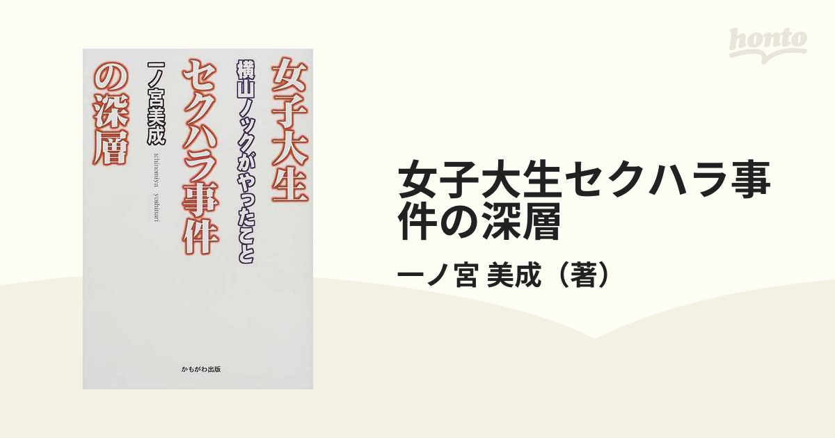 女子大生セクハラ事件の深層 横山ノックがやったことの通販/一ノ宮 美