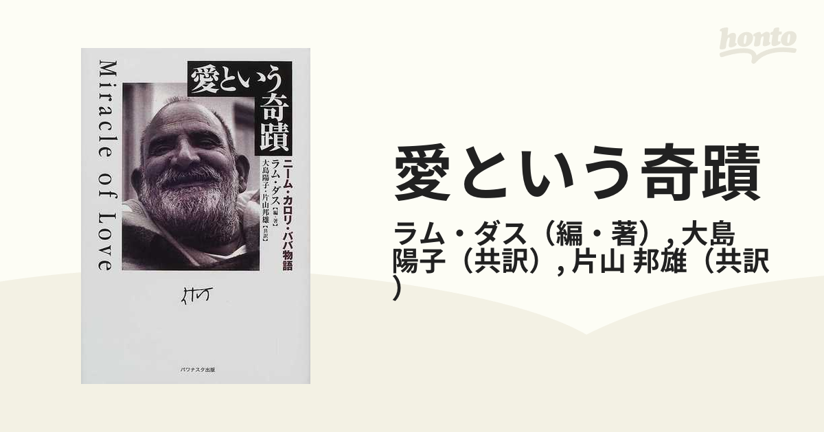 愛という奇蹟 ニーム・カロリ・ババ物語の通販/ラム・ダス/大島 陽子 