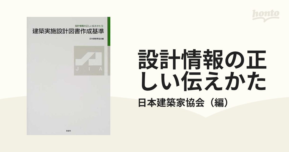 設計情報の正しい伝えかた １ 建築実施設計図書作成基準の通販/日本