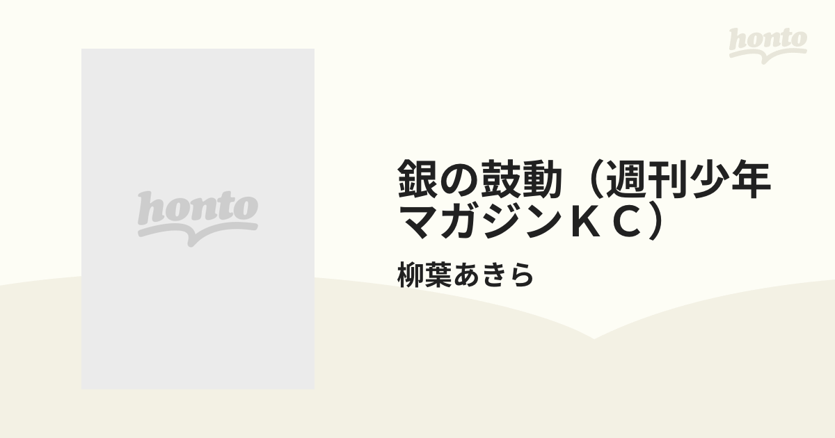 銀の鼓動（週刊少年マガジンＫＣ） 2巻セットの通販/柳葉あきら 少年