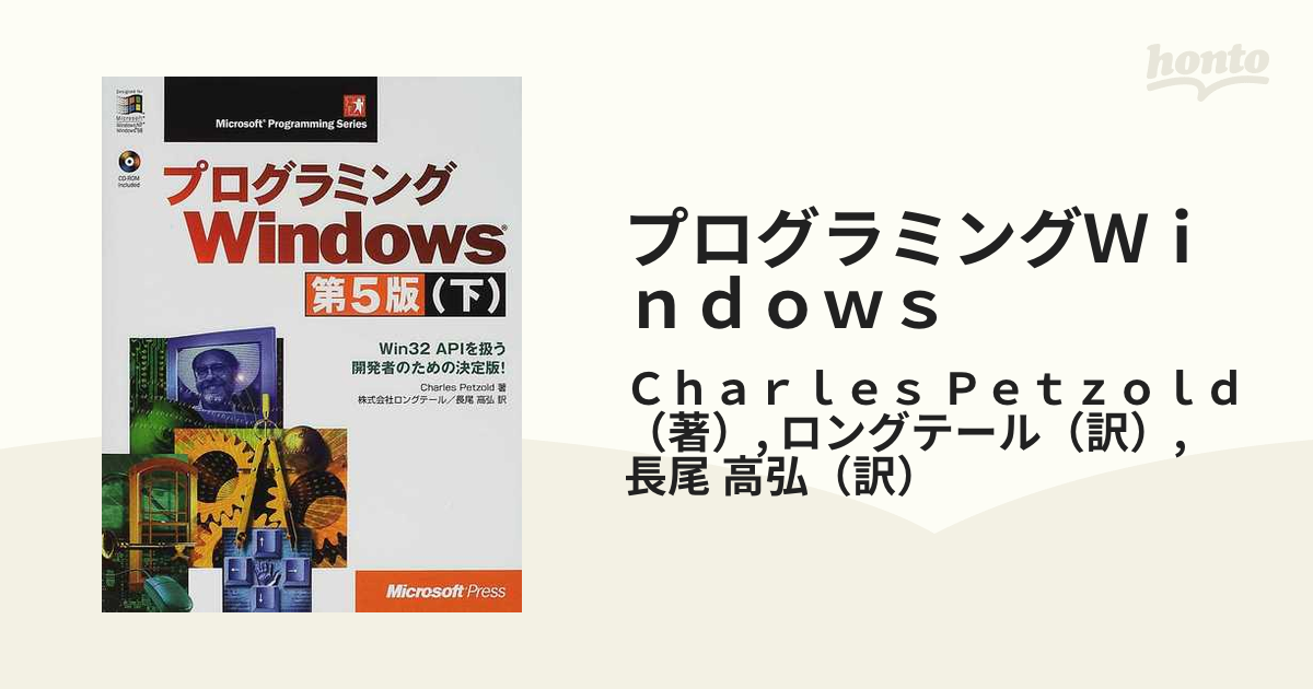 プログラミングＷｉｎｄｏｗｓ Ｗｉｎ３２ ＡＰＩを扱う開発者のための決定版！ 下