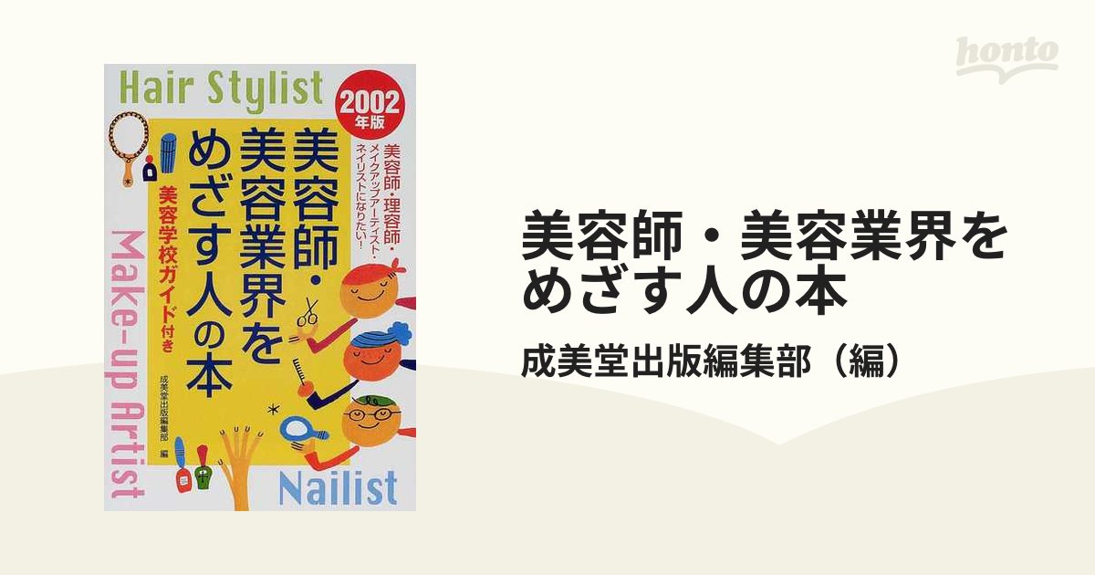 単行本ISBN-10美容師・美容業界をめざす人の本 〔２００２年版〕/成美堂出版/成美堂出版株式会社 - bigdesk.io