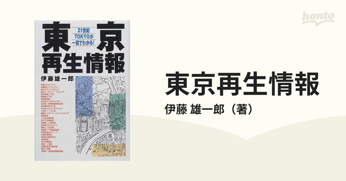 東京再生情報 ２１世紀ＴＯＫＹＯが一目でわかる！の通販/伊藤 雄一郎 - 紙の本：honto本の通販ストア