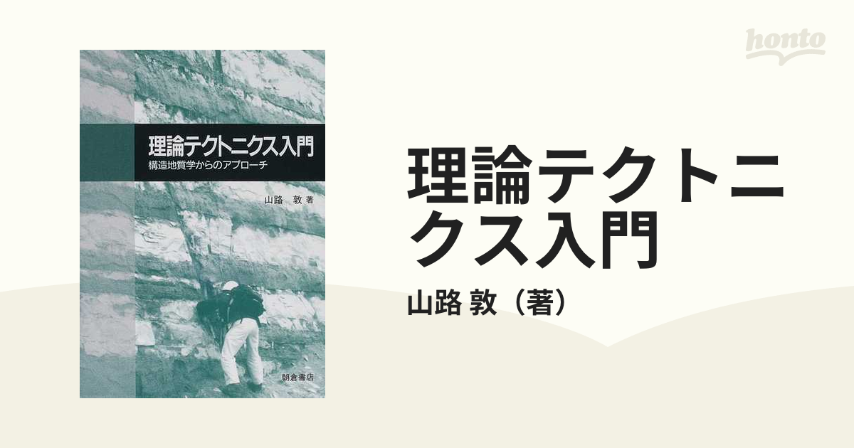 理論テクトニクス入門―構造地質学からのアプローチ [単行本] 山路 敦