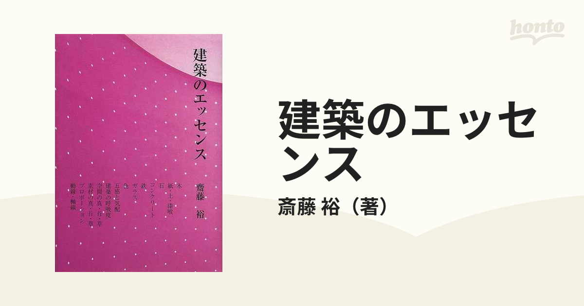 最高の品質 建築のエッセンス 齋藤 裕 絶版 アート・デザイン・音楽 