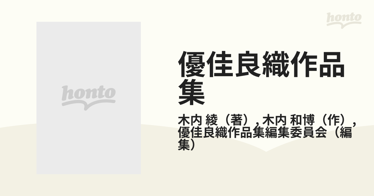 優佳良織作品集 北海道手織つむぎ 限定版の通販/木内 綾/木内 和博