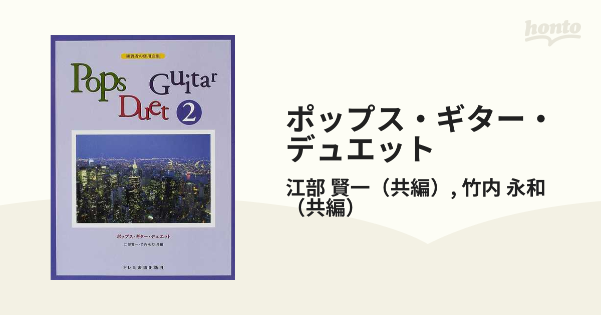 ポップス・ギター・デュエット 練習者の併用曲集 ２の通販/江部 賢一