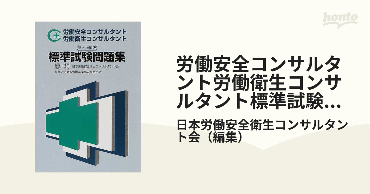 労働衛生コンサルタント問題集等 - 参考書