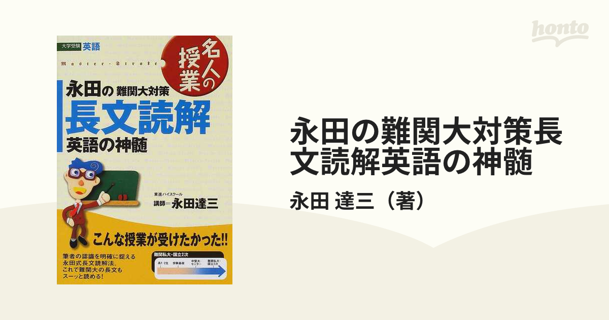 永田の難関大対策長文読解英語の神髄 大学受験英語の通販/永田 達三