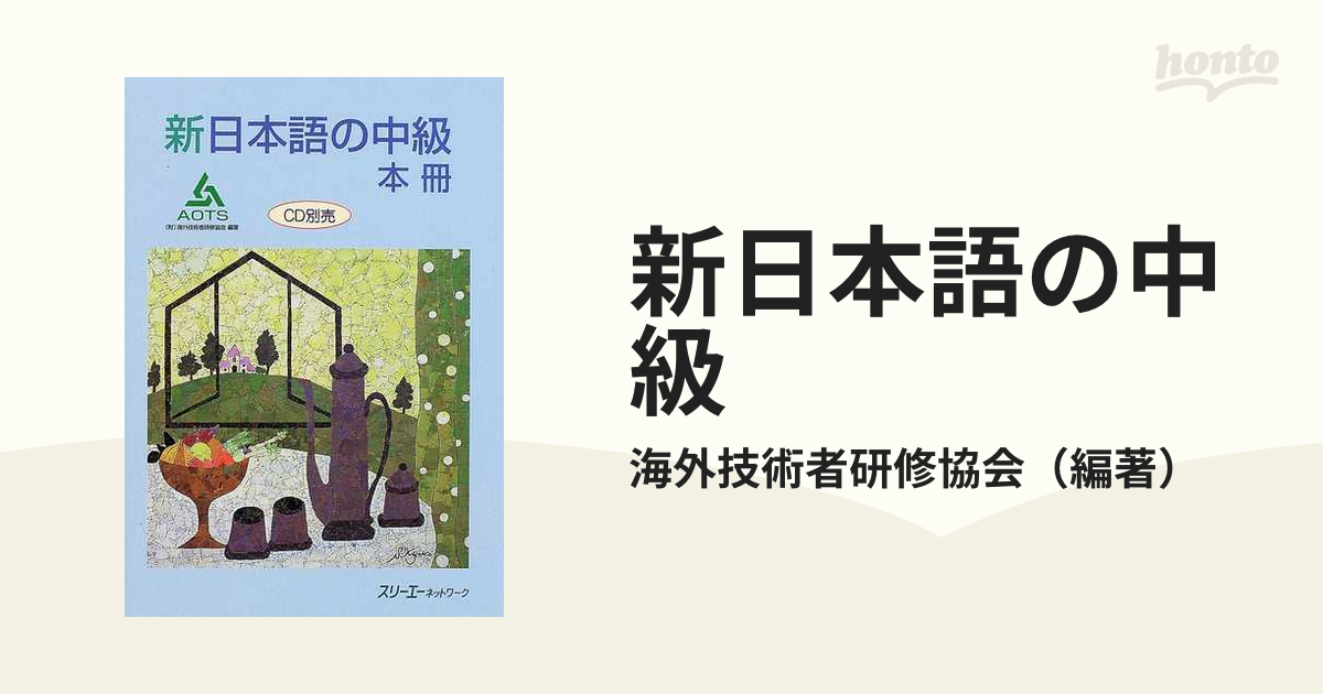 新日本語の中級 本冊