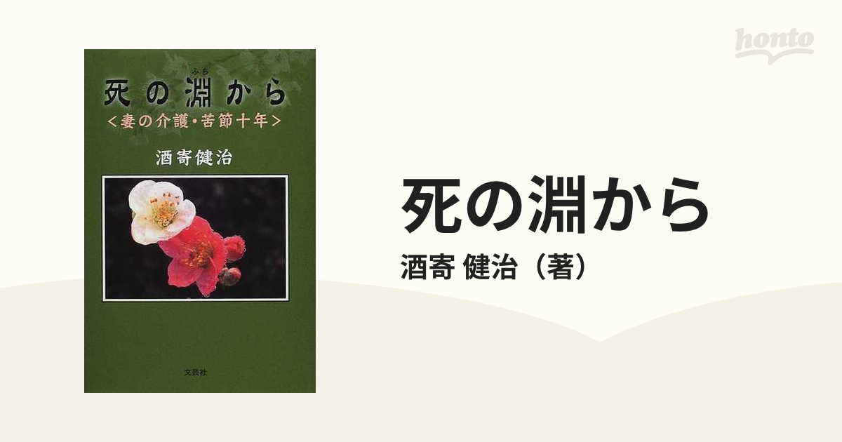 死の淵から 妻の介護・苦節十年