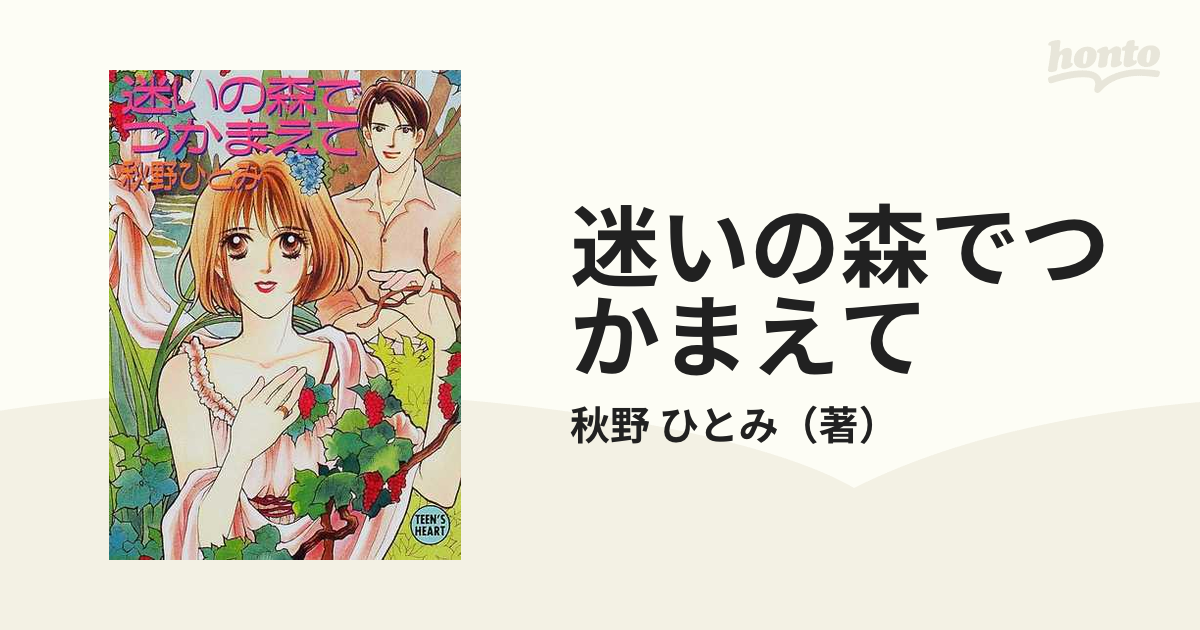 クリスマス・イヴにつかまえて/講談社/秋野ひとみ - 文学/小説