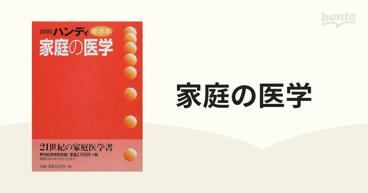 新編 新赤本 家庭の医学／健康・家庭医学 家庭医学 | fensterrolloshop.de