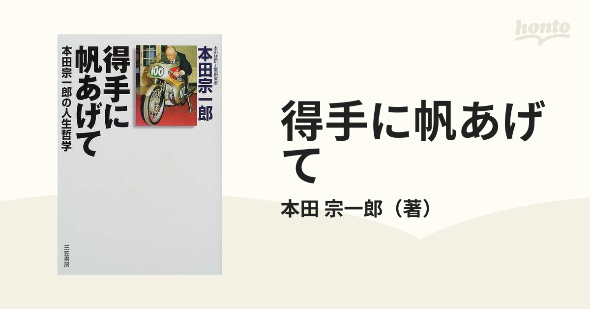 得手に帆あげて 本田宗一郎の人生哲学の通販 本田 宗一郎 紙の本 Honto本の通販ストア