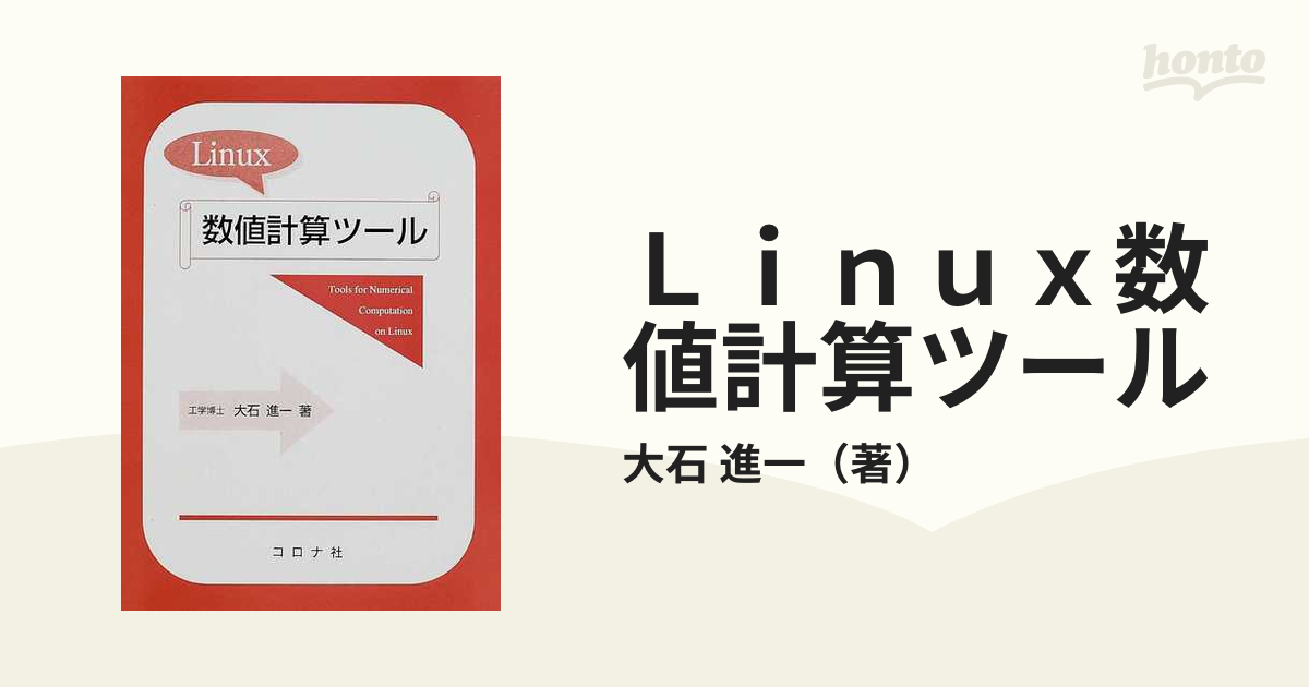 Ｌｉｎｕｘ数値計算ツール