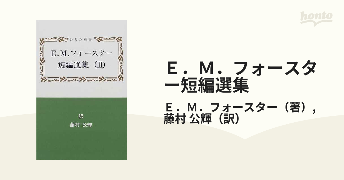 Ｅ．Ｍ．フォースター短編選集 ３の通販/Ｅ．Ｍ．フォースター/藤村