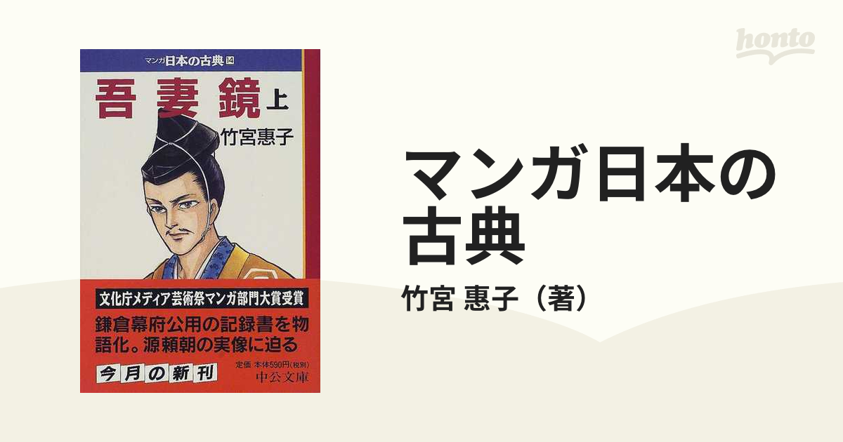 マンガ日本の古典 １４ 吾妻鏡 上巻