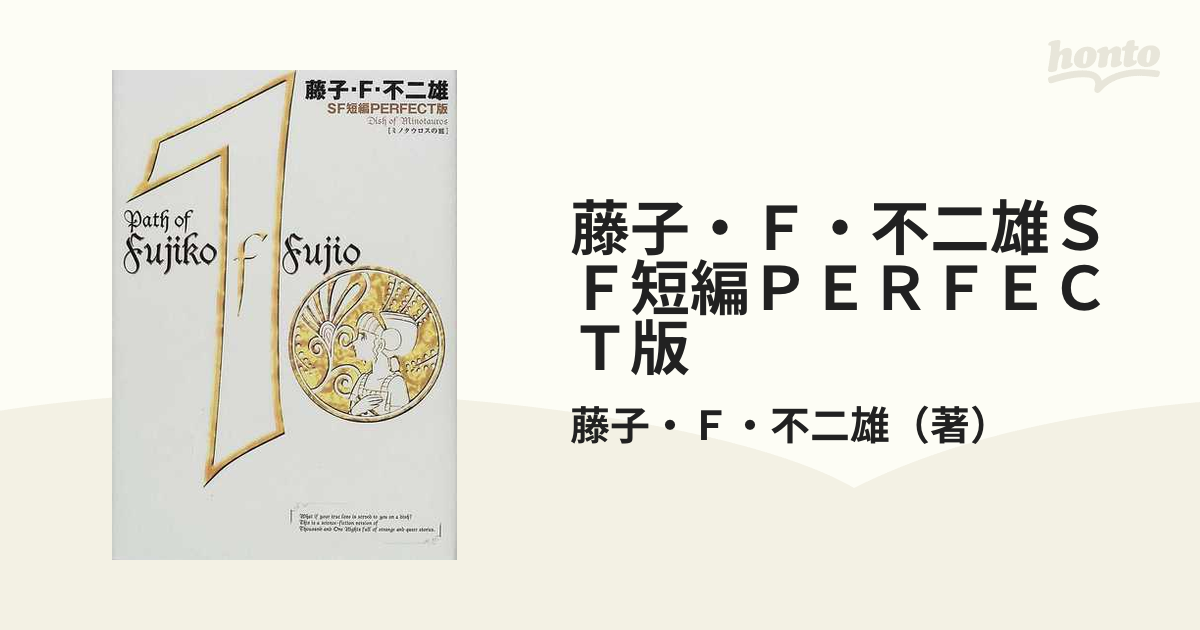 藤子・Ｆ・不二雄ＳＦ短編ＰＥＲＦＥＣＴ版 １の通販/藤子・Ｆ・不二雄