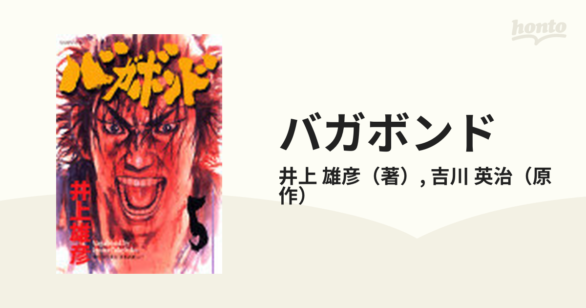 バガボンド ５ 原作吉川英治「宮本武蔵」より （モーニングＫＣ）の