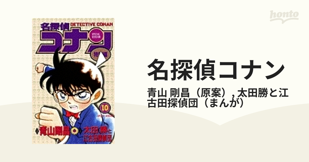 名探偵コナン １０ 特別編 （てんとう虫コミックス）の通販/青山 剛昌