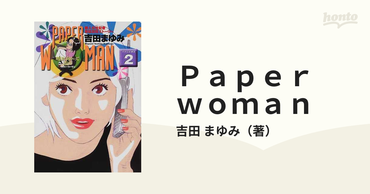 Ｐａｐｅｒ ｗｏｍａｎ Ｖｏｌｕｍｅ２ 新人女性記者右往左往ストーリー （ビッグコミックス）