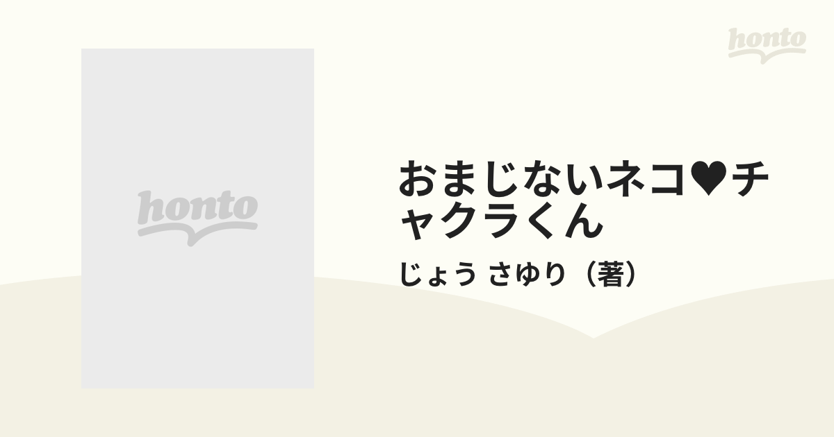 おまじないネコ チャクラくん ２/小学館/じょうさゆり - 少年漫画