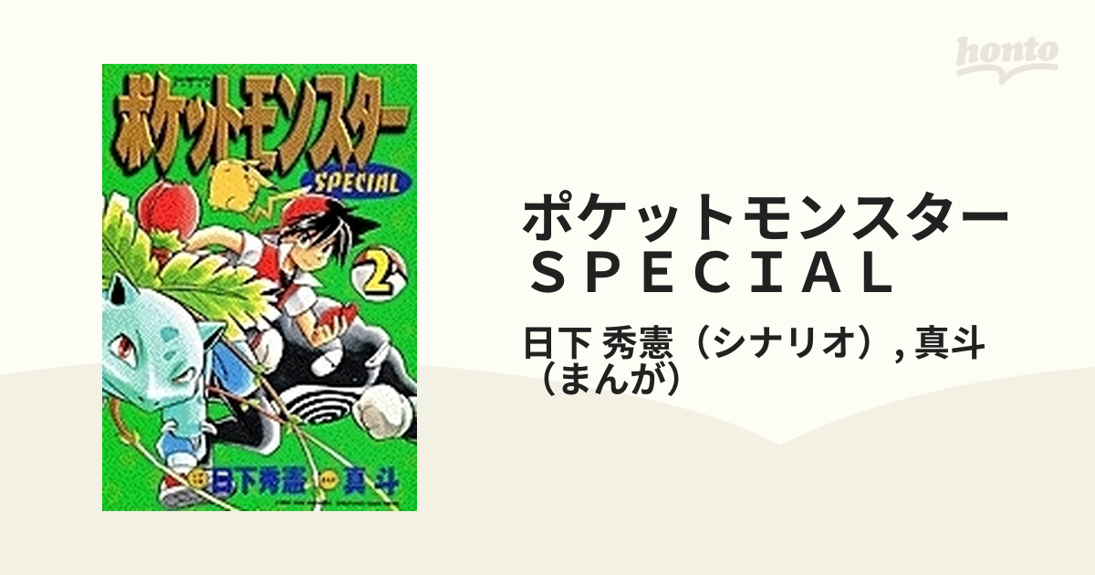 ポケットモンスター ファイアレッド ぼうけん 秘伝書 下巻 - 絵本