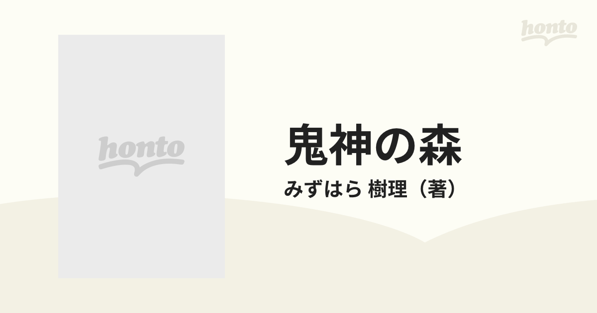 鬼神の森 （りぼんマスコットコミックス）