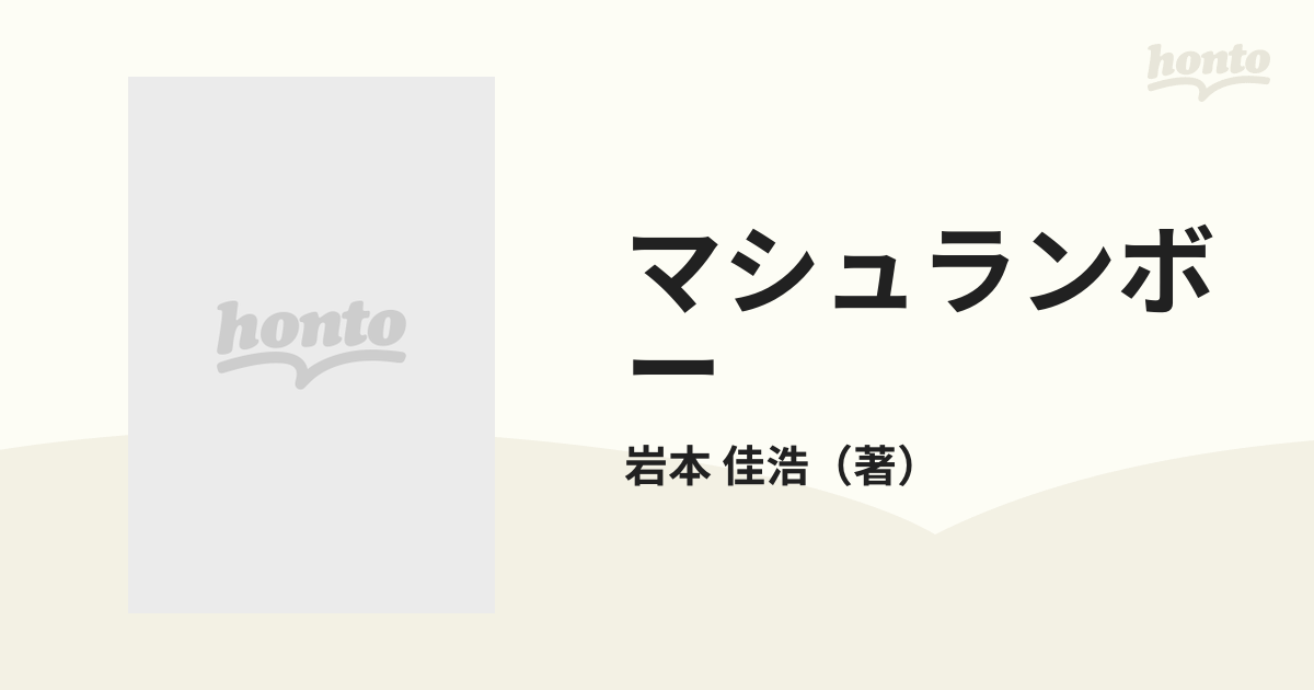 マシュランボー １ （ＫＣデラックス）の通販/岩本 佳浩 - コミック ...