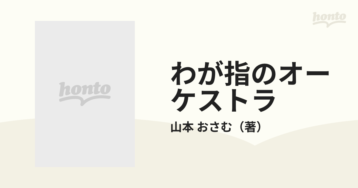 わが指のオーケストラ ２の通販/山本 おさむ 秋田文庫 - 紙の本：honto