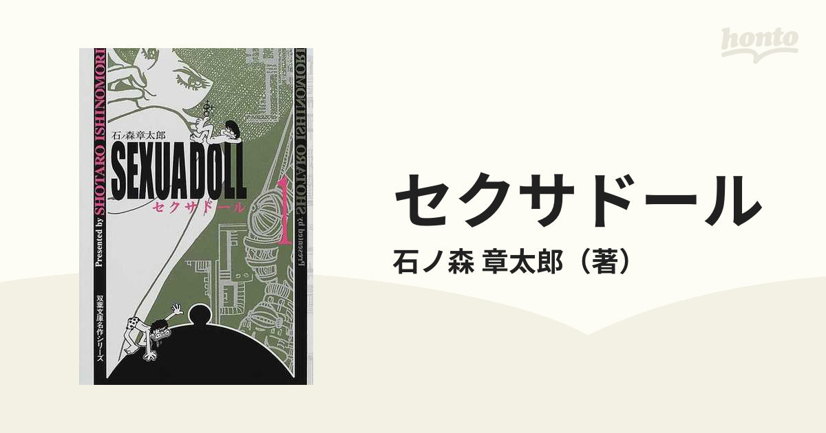 セクサドール １の通販/石ノ森 章太郎 双葉文庫 - 紙の本：honto本の