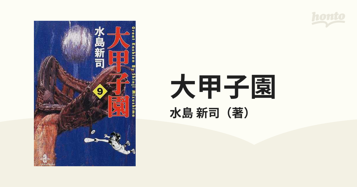 大甲子園 ９の通販/水島 新司 秋田文庫 - 紙の本：honto本の通販ストア