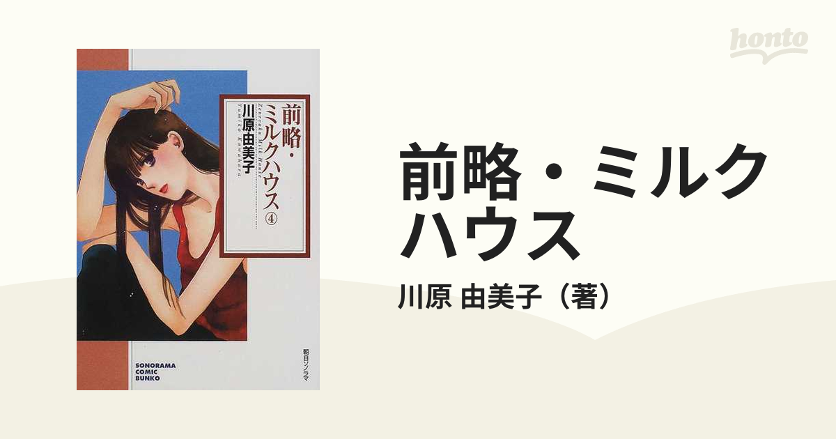 前略・ミルクハウス ４の通販/川原 由美子 朝日コミック文庫(ソノラマ