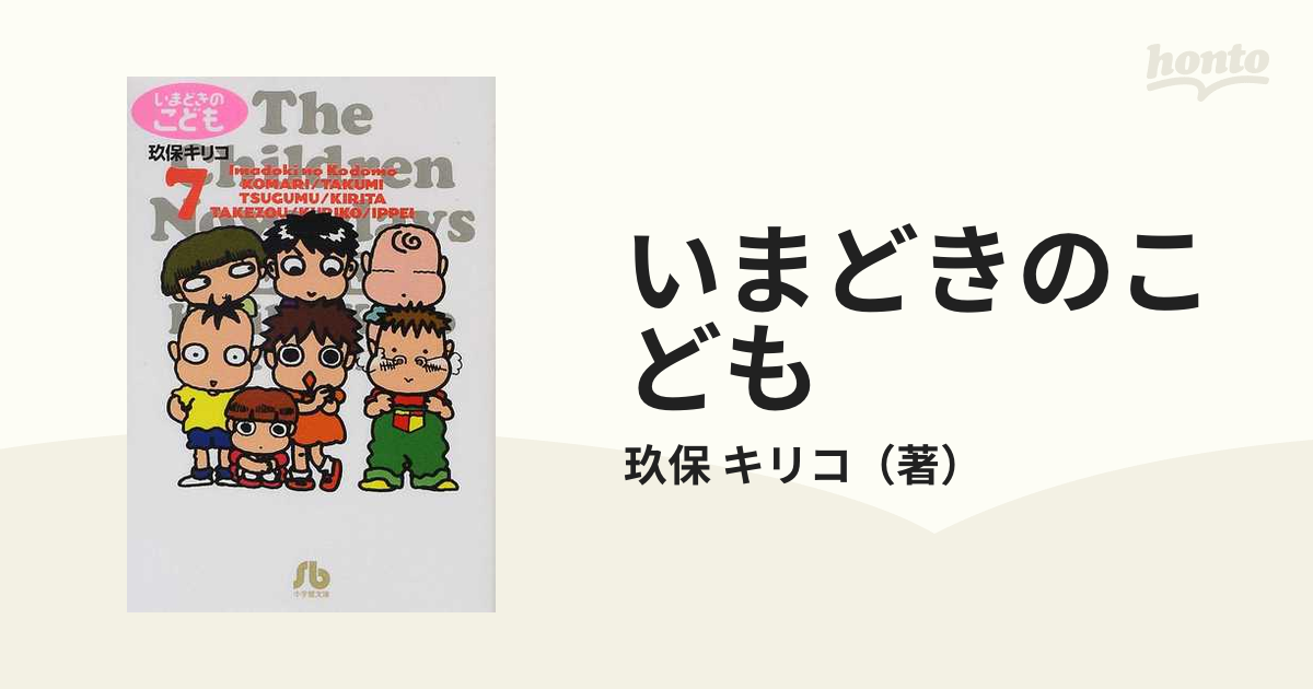 いまどきのこども ７の通販/玖保 キリコ 小学館文庫 - 紙の本：honto本