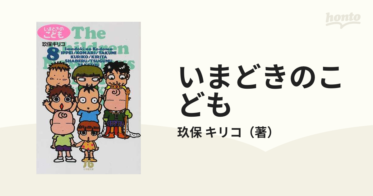 いまどきのこども ８の通販/玖保 キリコ 小学館文庫 - 紙の本：honto本