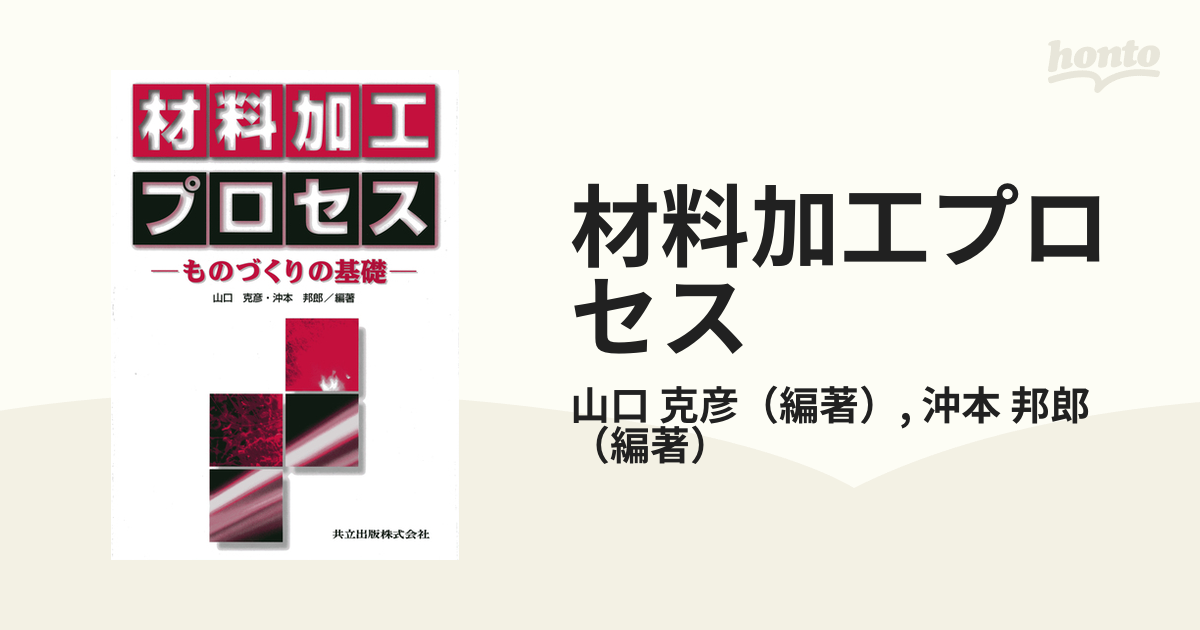 材料加工プロセス ものづくりの基礎