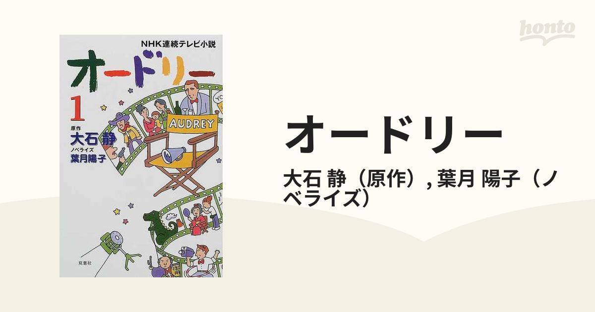 オードリー 小説版 １