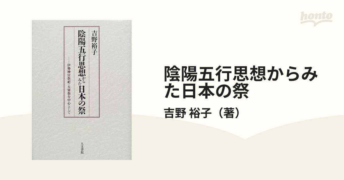 陰陽五行思想からみた日本の祭 伊勢神宮祭祀、大嘗祭を中心に 吉野