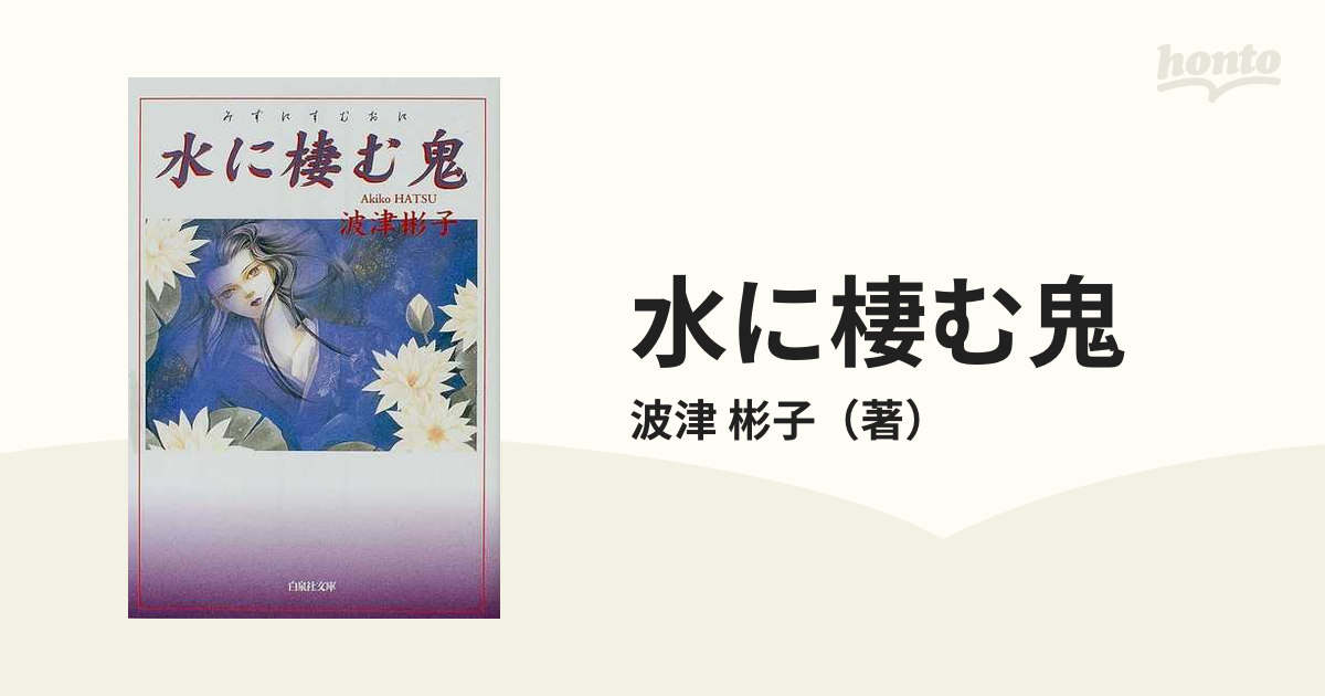 水の中の月 波津彬子 贈物 - その他