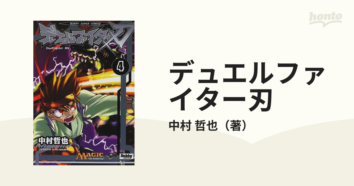 デュエルファイター刃 ４の通販/中村 哲也 - コミック：honto本の通販