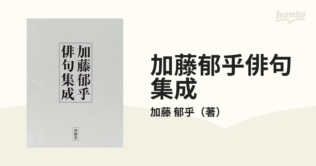 加藤郁乎俳句集成 加藤郁乎俳句集成 | 加藤郁乎 |本 | 通販 | Amazon