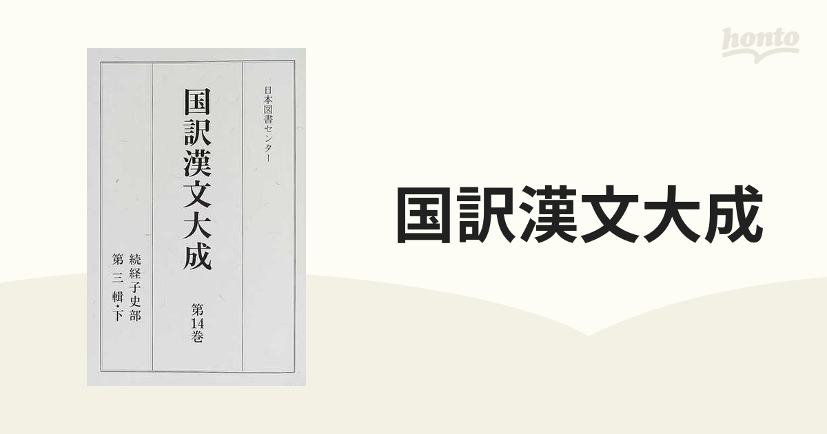 続国訳漢文大成 資治通鑑 第1冊ー第12冊、第16冊、通鑑目録上下2冊 