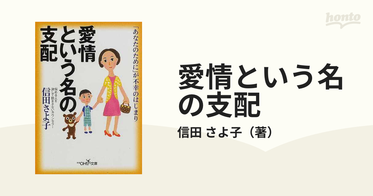 愛情という名の支配の通販/信田 さよ子 - 紙の本：honto本の通販ストア